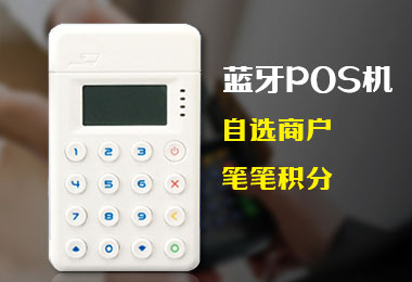 刷寶POS機